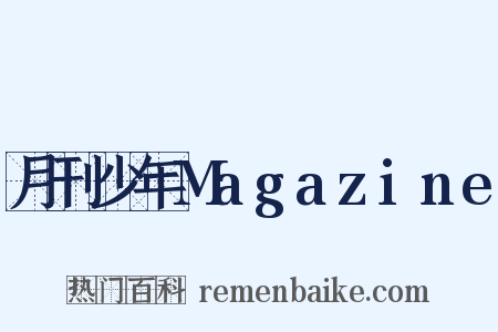 月刊少年Magazine是什么意思的图片